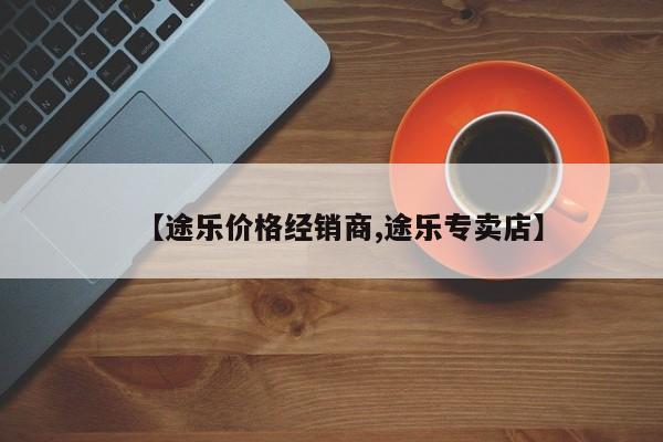 【途乐价格经销商,途乐专卖店】