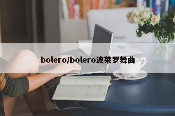 bolero/bolero波莱罗舞曲