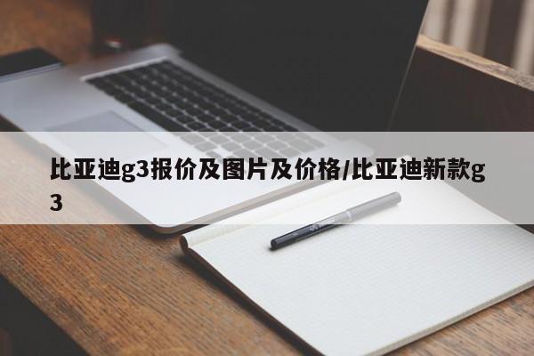 比亚迪g3报价及图片及价格/比亚迪新款g3