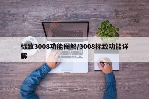标致3008功能图解/3008标致功能详解