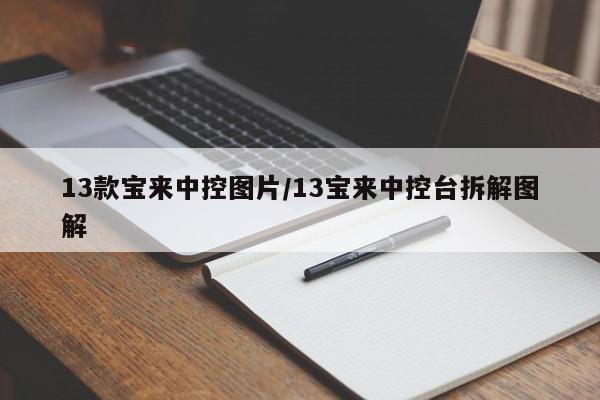13款宝来中控图片/13宝来中控台拆解图解