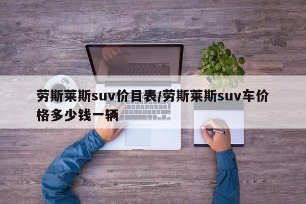劳斯莱斯suv价目表/劳斯莱斯suv车价格多少钱一辆