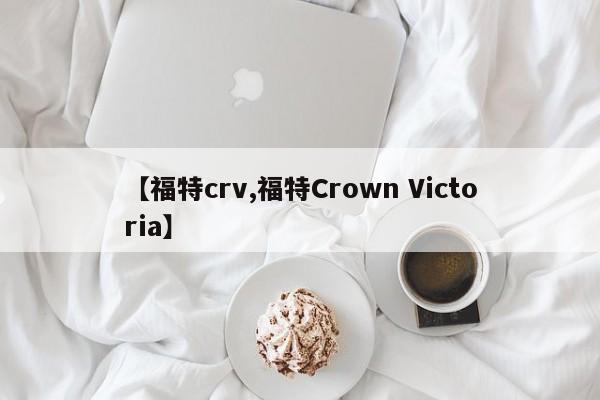 【福特crv,福特Crown Victoria】
