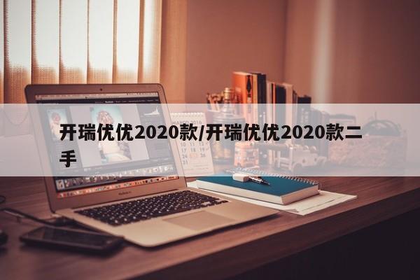 开瑞优优2020款/开瑞优优2020款二手
