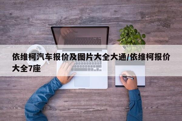 依维柯汽车报价及图片大全大通/依维柯报价大全7座